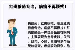红斑狼疮专治，病痛不再烦扰！