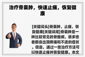 治疗骨囊肿，快速止痛，恢复健康