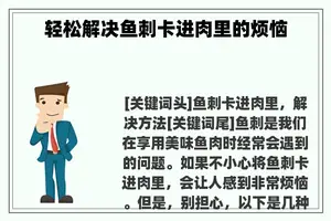 轻松解决鱼刺卡进肉里的烦恼