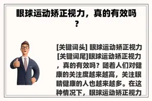 眼球运动矫正视力，真的有效吗？