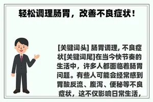 轻松调理肠胃，改善不良症状！