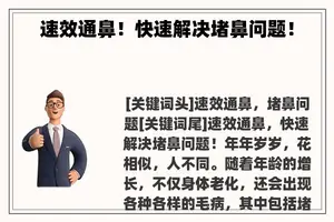 速效通鼻！快速解决堵鼻问题！