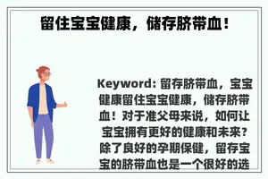 留住宝宝健康，储存脐带血！