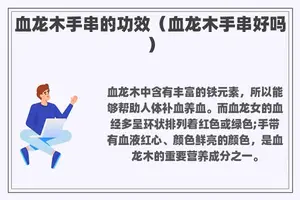 血龙木手串的功效（血龙木手串好吗）