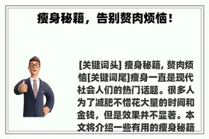 瘦身秘籍，告别赘肉烦恼！