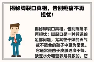 揭秘脚裂口真相，告别疼痛不再担忧！