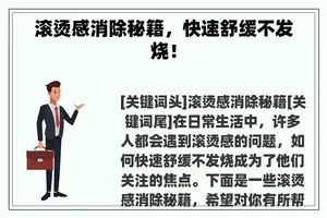滚烫感消除秘籍，快速舒缓不发烧！