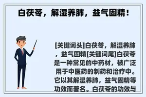 白茯苓，解湿养肺，益气固精！