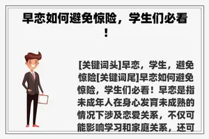早恋如何避免惊险，学生们必看！