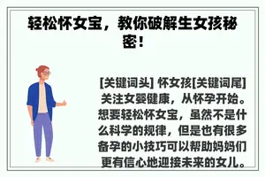 轻松怀女宝，教你破解生女孩秘密！