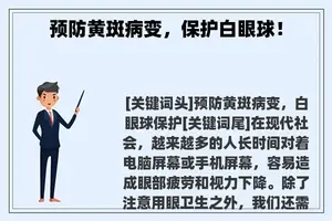 预防黄斑病变，保护白眼球！