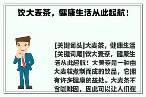 饮大麦茶，健康生活从此起航！