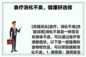 食疗消化不良，健康好选择