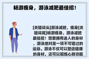 畅游瘦身，游泳减肥最佳招！