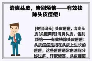 清爽头皮，告别烦恼——有效祛除头皮痘痘！