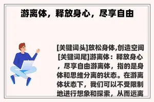 游离体，释放身心，尽享自由
