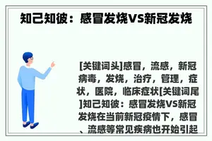 知己知彼：感冒发烧VS新冠发烧