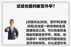试纸也能判断宫外孕？