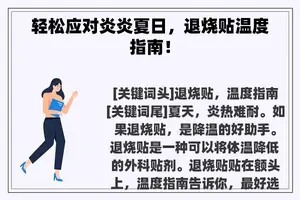 轻松应对炎炎夏日，退烧贴温度指南！