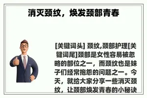 消灭颈纹，焕发颈部青春