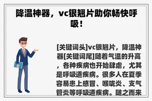 降温神器，vc银翘片助你畅快呼吸！