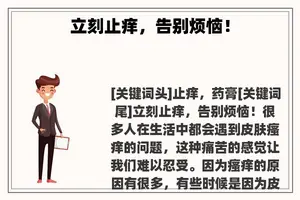 立刻止痒，告别烦恼！