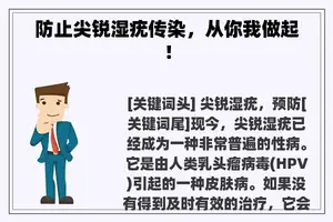防止尖锐湿疣传染，从你我做起！
