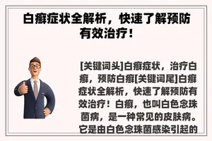 白癣症状全解析，快速了解预防有效治疗！