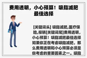 费用透明，小心预算！吸脂减肥最佳选择