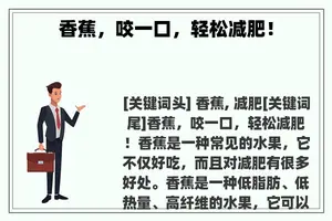 香蕉，咬一口，轻松减肥！