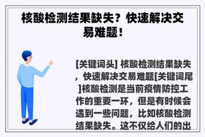 核酸检测结果缺失？快速解决交易难题！
