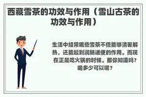 **雪茶的功效与作用（雪山古茶的功效与作用）