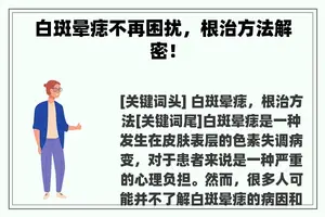 白斑晕痣不再困扰，根治方法解密！