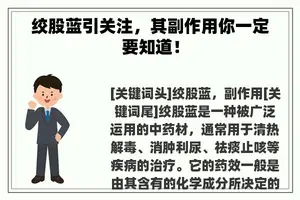 绞股蓝引关注，其副作用你一定要知道！