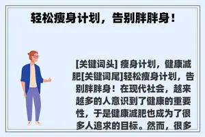 轻松瘦身计划，告别胖胖身！