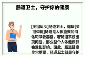 肠道卫士，守护你的健康
