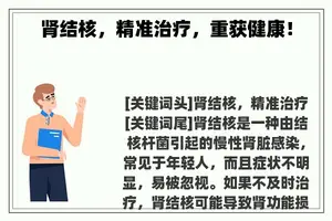 肾结核，精准治疗，重获健康！