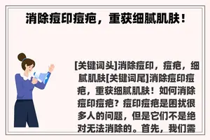 消除痘印痘疤，重获细腻肌肤！