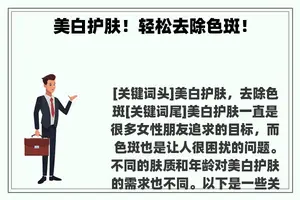 美白护肤！轻松去除色斑！