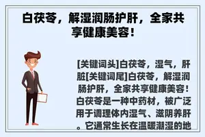 白茯苓，解湿润肠护肝，全家共享健康美容！