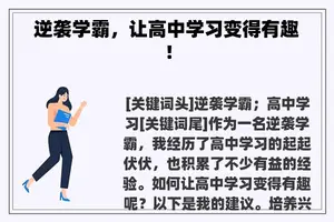 逆袭学霸，让高中学习变得有趣！