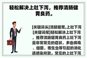 轻松解决上吐下泻，推荐清肠健胃良药。