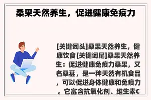 桑果天然养生，促进健康免疫力