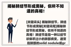 揭秘肺结节形成奥秘，你所不知道的真相！