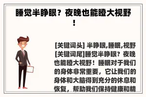 睡觉半睁眼？夜晚也能瞪大视野！