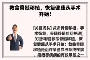 救命骨髓移植，恢复健康从手术开始！