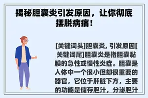 揭秘胆囊炎引发原因，让你彻底摆脱病痛！