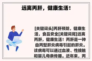 远离丙肝，健康生活！