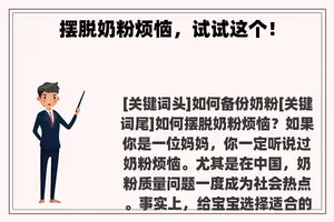 摆脱奶粉烦恼，试试这个！