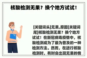 核酸检测无果？换个地方试试！